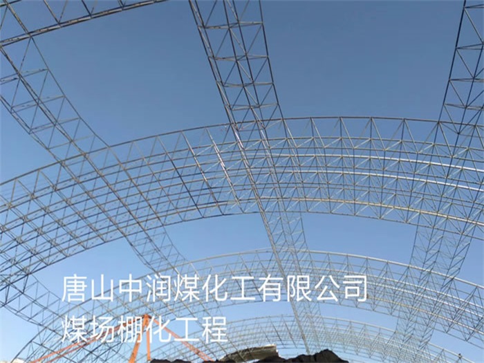 偃师中润煤化工有限公司煤场棚化工程